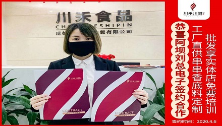 恭喜阿壩劉總電子簽約（串串香底料定制+實體店免費培訓(xùn)）